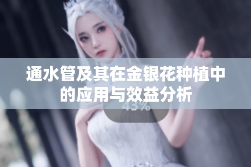 通水管及其在金银花种植中的应用与效益分析
