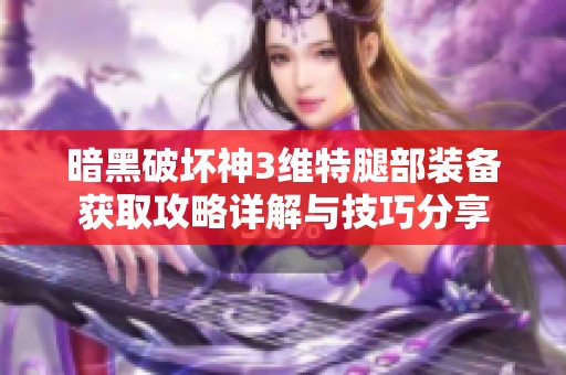 暗黑破坏神3维特腿部装备获取攻略详解与技巧分享
