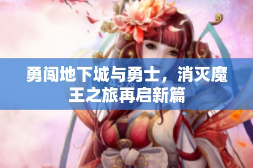 勇闯地下城与勇士，消灭魔王之旅再启新篇