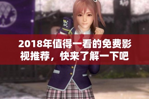 2018年值得一看的免费影视推荐，快来了解一下吧