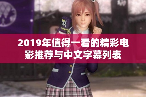 2019年值得一看的精彩电影推荐与中文字幕列表