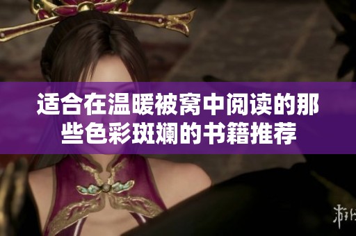 适合在温暖被窝中阅读的那些色彩斑斓的书籍推荐