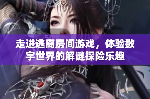 走进逃离房间游戏，体验数字世界的解谜探险乐趣