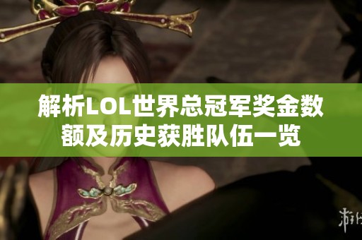 解析LOL世界总冠军奖金数额及历史获胜队伍一览