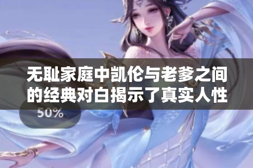 无耻家庭中凯伦与老爹之间的经典对白揭示了真实人性