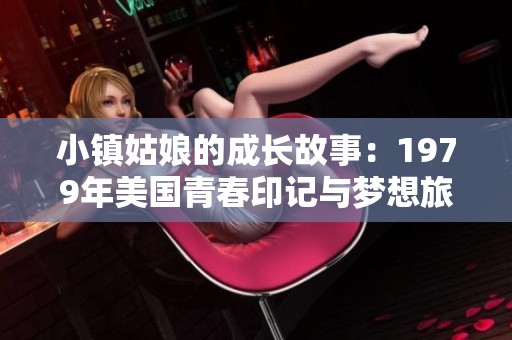 小镇姑娘的成长故事：1979年美国青春印记与梦想旅程