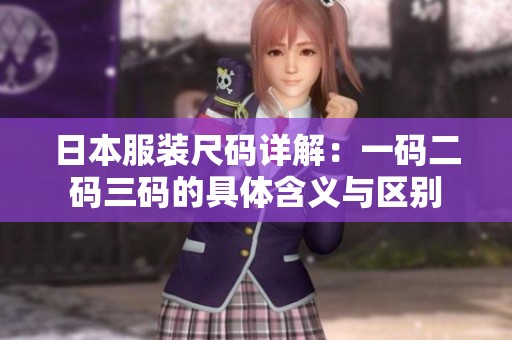 日本服装尺码详解：一码二码三码的具体含义与区别