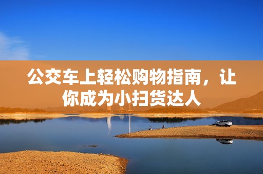 公交车上轻松购物指南，让你成为小扫货达人
