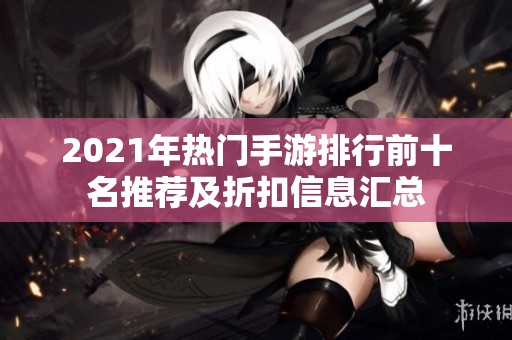 2021年热门手游排行前十名推荐及折扣信息汇总
