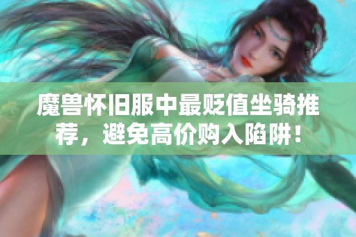 魔兽怀旧服中最贬值坐骑推荐，避免高价购入陷阱！