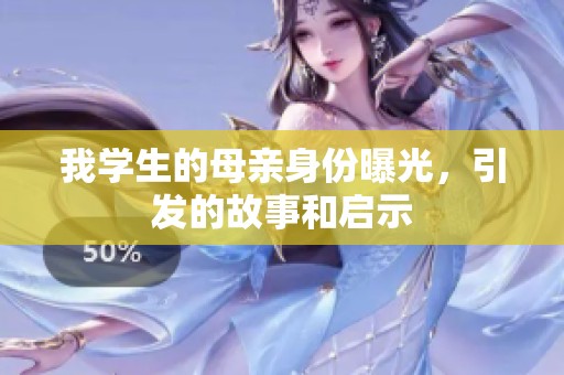 我学生的母亲身份曝光，引发的故事和启示