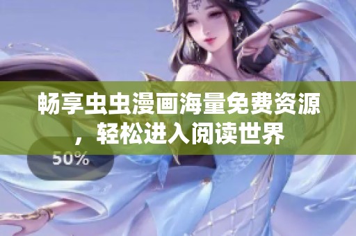 畅享虫虫漫画海量免费资源，轻松进入阅读世界