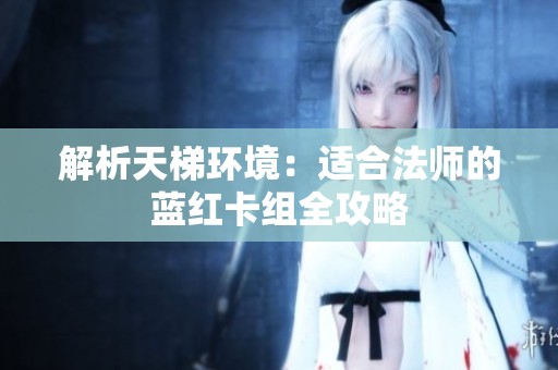 解析天梯环境：适合法师的蓝红卡组全攻略