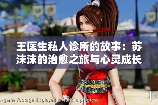 王医生私人诊所的故事：苏沫沫的治愈之旅与心灵成长