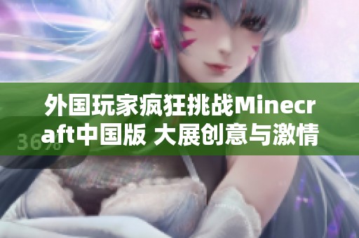 外国玩家疯狂挑战Minecraft中国版 大展创意与激情