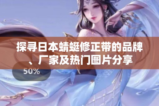 探寻日本蜻蜓修正带的品牌、厂家及热门图片分享