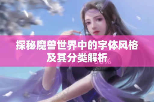 探秘魔兽世界中的字体风格及其分类解析