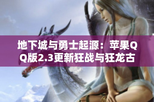 地下城与勇士起源：苹果QQ版2.3更新狂战与狂龙古拉得套详解