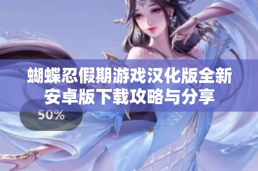 蝴蝶忍假期游戏汉化版全新安卓版下载攻略与分享