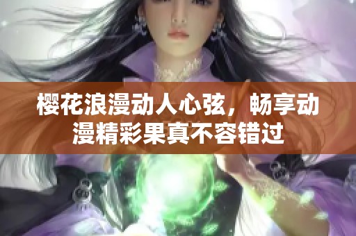 樱花浪漫动人心弦，畅享动漫精彩果真不容错过