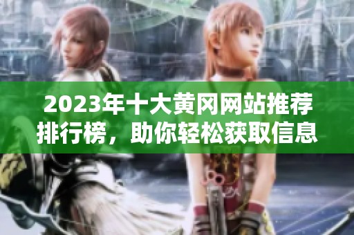 2023年十大黄冈网站推荐排行榜，助你轻松获取信息资源