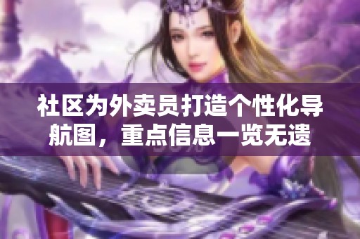 社区为外卖员打造个性化导航图，重点信息一览无遗