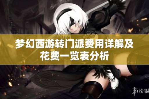 梦幻西游转门派费用详解及花费一览表分析