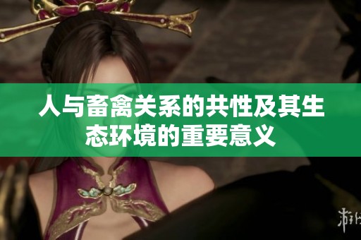 人与畜禽关系的共性及其生态环境的重要意义