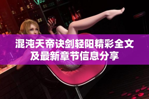 混沌天帝诀剑轻阳精彩全文及最新章节信息分享