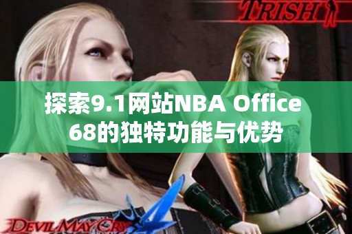 探索9.1网站NBA Office 68的独特功能与优势