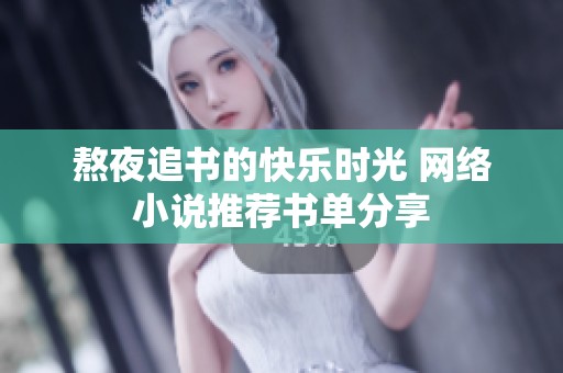熬夜追书的快乐时光 网络小说推荐书单分享