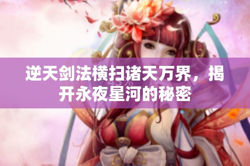 逆天剑法横扫诸天万界，揭开永夜星河的秘密