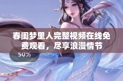 春闺梦里人完整视频在线免费观看，尽享浪漫情节