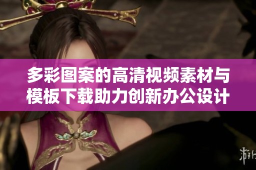 多彩图案的高清视频素材与模板下载助力创新办公设计