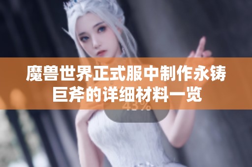 魔兽世界正式服中制作永铸巨斧的详细材料一览
