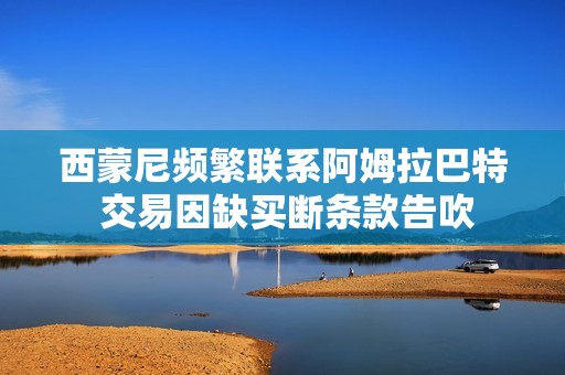 西蒙尼频繁联系阿姆拉巴特 交易因缺买断条款告吹