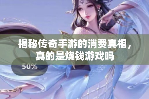 揭秘传奇手游的消费真相，真的是烧钱游戏吗