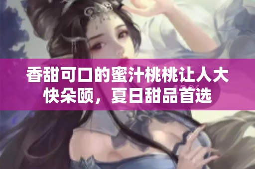 香甜可口的蜜汁桃桃让人大快朵颐，夏日甜品首选