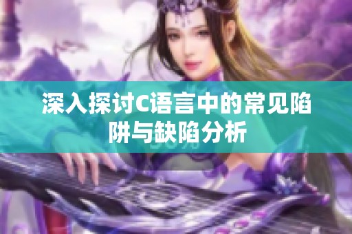 深入探讨C语言中的常见陷阱与缺陷分析
