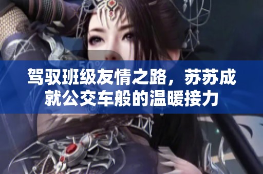 驾驭班级友情之路，苏苏成就公交车般的温暖接力