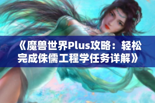 《魔兽世界Plus攻略：轻松完成侏儒工程学任务详解》