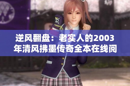 逆风翻盘：老实人的2003年清风拂墨传奇全本在线阅读