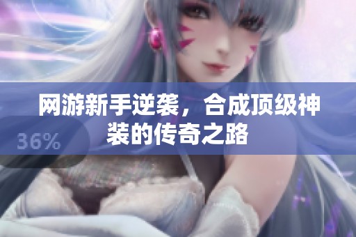 网游新手逆袭，合成顶级神装的传奇之路