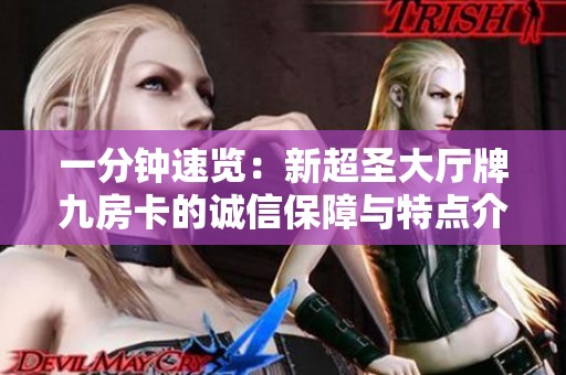 一分钟速览：新超圣大厅牌九房卡的诚信保障与特点介绍
