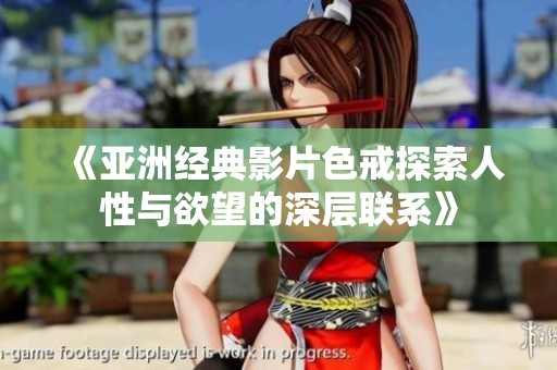 《亚洲经典影片色戒探索人性与欲望的深层联系》
