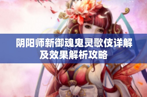 阴阳师新御魂鬼灵歌伎详解及效果解析攻略