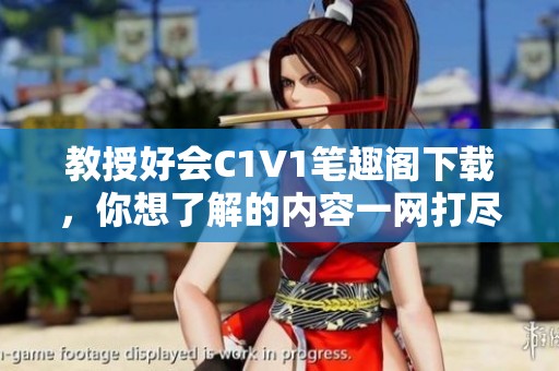 教授好会C1V1笔趣阁下载，你想了解的内容一网打尽