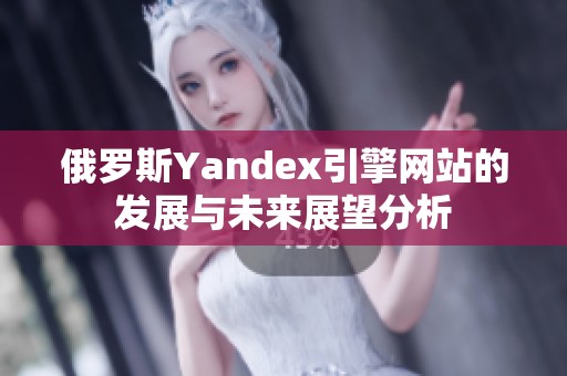 俄罗斯Yandex引擎网站的发展与未来展望分析