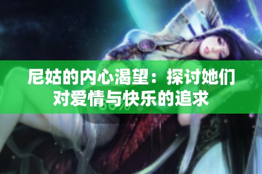 尼姑的内心渴望：探讨她们对爱情与快乐的追求