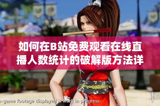 如何在B站免费观看在线直播人数统计的破解版方法详解